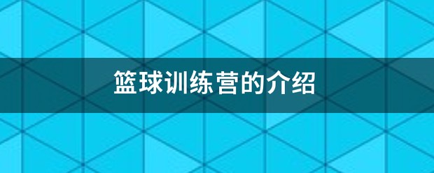 篮球训练营起名